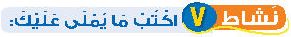 نشاط 7 اكتب ما يملى عليك